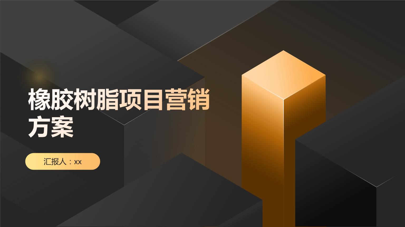 橡膠樹脂項(xiàng)目營(yíng)銷方案